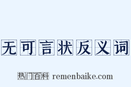 无可言状反义词是什么意思的图片